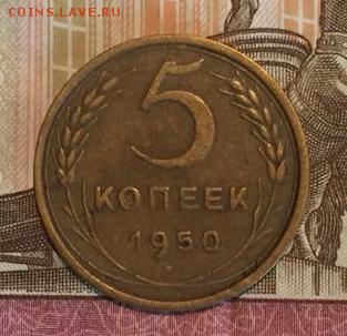 5 копеек 1950 года - 5 коп 1950 л