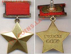 Подарок к 9 МАЯ - 250px-Golden_Star_medal_473