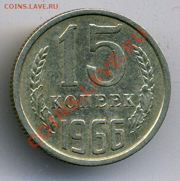 15 копеек 1966 года.   До 26.06.11 - 15.66 р