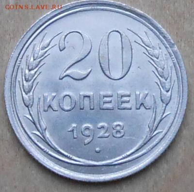 20 коп 1928г - перепутка до 25.04.2019г 22.00 мск - П-4