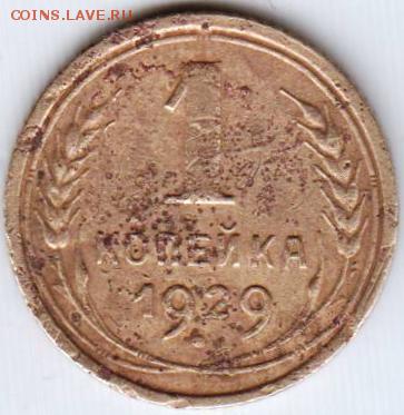 1 копейка 1929 г. - 011