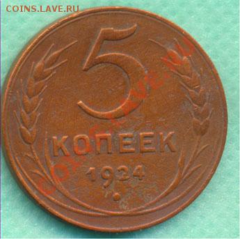 5 копеек 1924г. до 26.06.11г. 22.00 Мск - 5-24Р