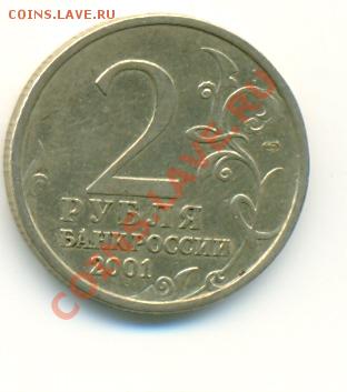 2 рубля 2001 года Ю. А. Гагарин СПМД 25.06.2011 в 23:30 - сканирование0023