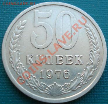 50 копеек 1976 вторая! до 22:00 26.06.11 по МСК. - DSC07877.JPG