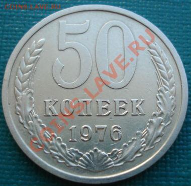 50 копеек 1976 СССР до 22:00 26.06.11 по МСК. - DSC07858.JPG
