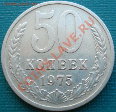 50 копеек 1975 СССР до 22:00 26.06.11 по МСК. - DSC07849.JPG