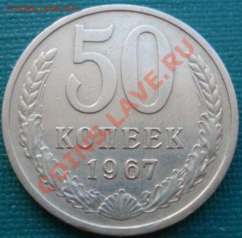 50 копеек 1967 из обращения! до 22:00 26.06.11 по МСК. - DSC07841.JPG