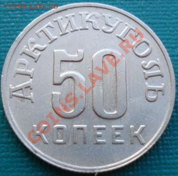 50 копеек 1946 Шпицберген! до 22:00 26.06.11 по МСК. - DSC07869.JPG
