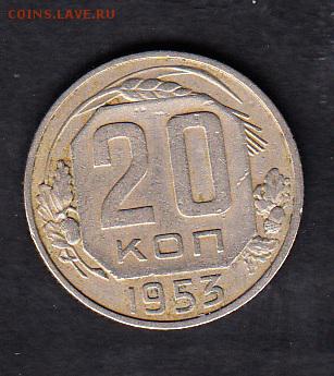 СССР 1953 20 копеек до 29 04 - 8