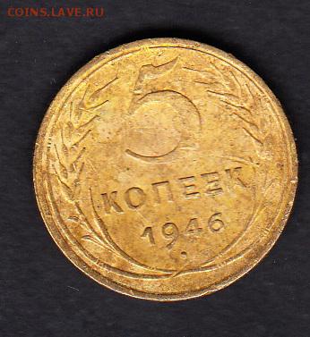 СССР 1946 5 копеек до 29 04 - 20