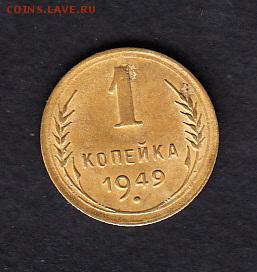 СССР 1949 1 копейка до 29 04 - 25
