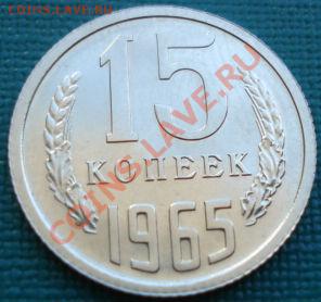 15 копеек 1965 аUNC до 22:00 26.06.11 по МСК. - DSC07688.JPG