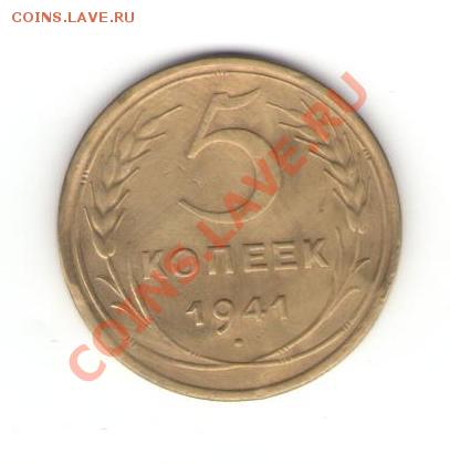 5 копеек 1941 г.Окончание:25.06.11.22.00мск - Изображение 021