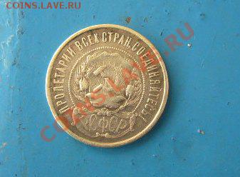 50копеек 1922г. - P1060050.JPG