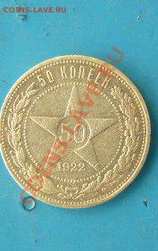 50копеек 1922г. - P1060053.JPG