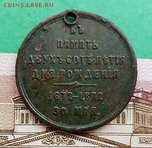 Медаль или жетон "Въ памятъ 200-летия дня рожденiя 1672-1872 - Медаль реверс