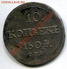 10 коп 1804г, нечастая монета до 25,07 до 21.00 - img010