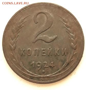 2 копейки 1924 г. - 20190430_152353