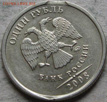 1 руб. 1997, 07-08гг. Подборка браков. До 20:00мск 03.05.19г - 1 руб 2008г 4 монета Выкус в 1 четверти