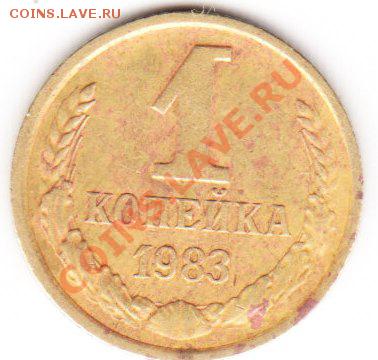 1 копейка 1983 - IMG_0004