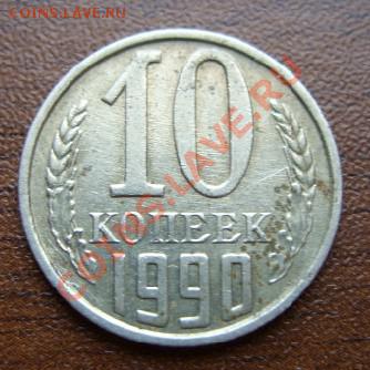 10 копеек 1990 м - SS857789.JPG