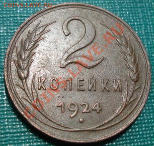 2 копейки 1924 СССР до 22:00 26.06.11 по МСК. - DSC07216.JPG