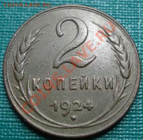 2 копейки 1924 вторая до 22:00 26.06.11 по МСК. - DSC07236.JPG