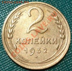 2 копейки 1932 состояние! до 22:00 26.06.11 по МСК - DSC06906.JPG