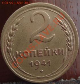 2 копейки 1941 состояние! до 22:00 26.06.11 по МСК. - DSC07006.JPG