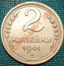 2 копейки 1941 состояние! до 22:00 26.06.11 по МСК. - DSC06981.JPG