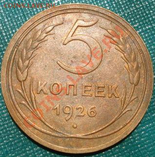 5 копеек 1926 состояние! до 22:00 26.06.11 по МСК. - DSC08062.JPG