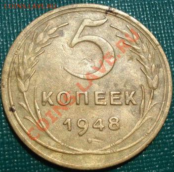 5 копеек 1948 Федорин 57 (узкий ободок)до 22:00 26.06.11 МСК - DSC08132.JPG