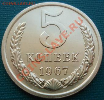 5 копеек 1967 аUNC до 22:00 26.06.11 по МСК. - DSC08189.JPG