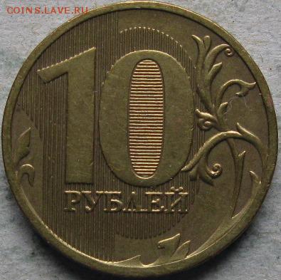 Поиск раскола на 10 рублях 2011 года - 10 руб 2011г Неполный раскол реверс