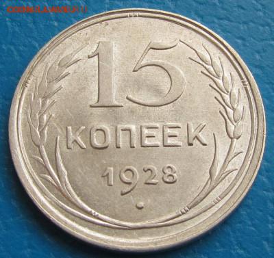 15 копеек 1928 г. -"залипуха"? - 15 28 р.JPG