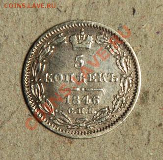 5 копеек 1846 г. до 28 июня - 1846_5_Kopeks_rev