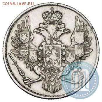 Три рубли на серебро. 1835г. СПБ. Платина. - мим1