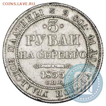 Три рубли на серебро. 1835г. СПБ. Платина. - мим2