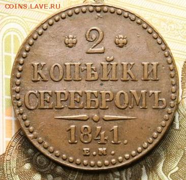2 копейки 1841 ЕМ серебром. На оценку. - 2к 1841 ЕМ 4
