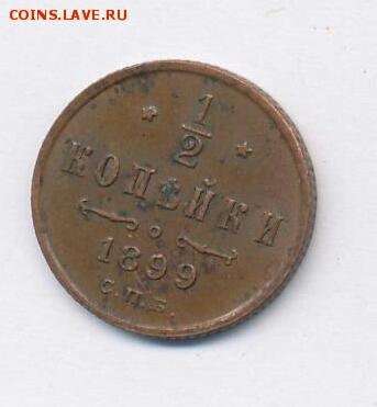 2 копейки 1899 год СПБ. До 10.05.19г в 22.15 МСК. - 2019-03-04 06.19.04