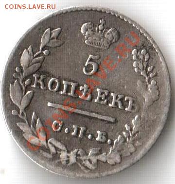 5 копеек 1826 СПБ НГ  до 28.06 21-00 - 5 копеек