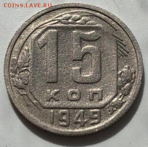 15 копеек 1949 года Состояние хорошое - A2223D13-5884-43DC-83DC-F710DC67DC78