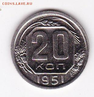20 копеек 1951г. XF БЛИЦ до 11.05 в 22:00 - 1 1