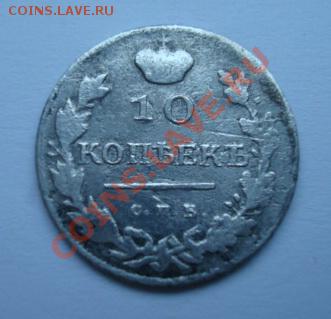 10 копеек 1817г. До 27.06.2011  22-00 - Изображение 2516