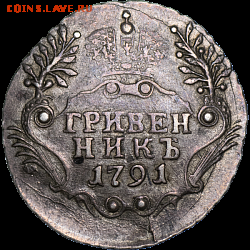 Гривенник 1791 редкий сохран для этого года 12.05 22.00 - EDD4BDD2-1DC7-4163-9685-D60667EA0BF3