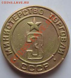 Жетоны  Платёжные  и Минторга. - 777.JPG
