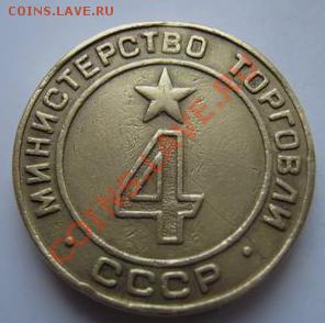 Жетоны  Платёжные  и Минторга. - 999.JPG