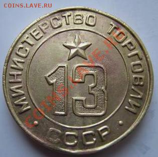 Жетоны  Платёжные  и Минторга. - 12.JPG