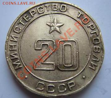 Жетоны  Платёжные  и Минторга. - 14.JPG