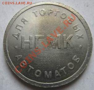 Жетоны  Платёжные  и Минторга. - 17.JPG